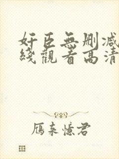 奸臣无删减版在线观看高清封面