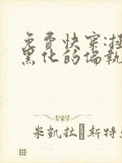 免费快穿:拯救黑化的偏执反派小说