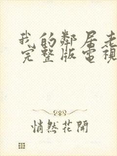 我的邻居老婆2完整版电视剧免费观看