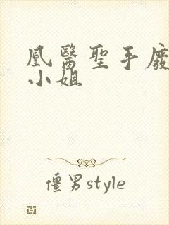 凰医圣手废材九小姐