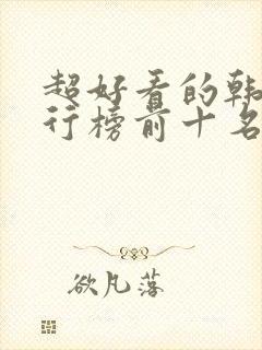 超好看的韩剧排行榜前十名