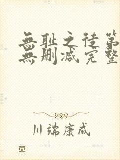 无耻之徒第一季无删减完整高清在线观看