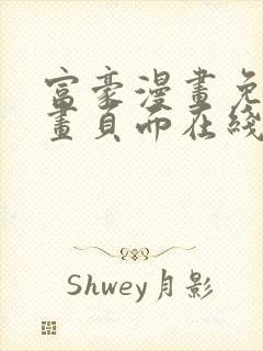 富豪漫画免费漫画页面在线阅读网站