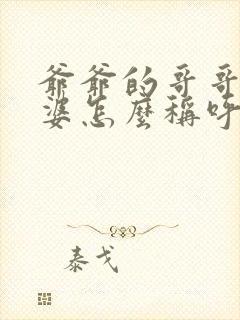 爷爷的哥哥的老婆怎么称呼封面