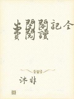 出闺阁记全文免费阅读