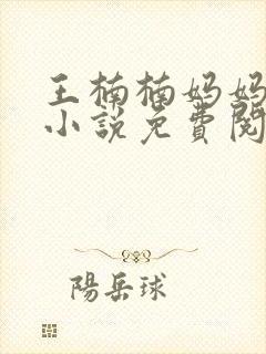 王楠楠妈妈王姨小说免费阅读