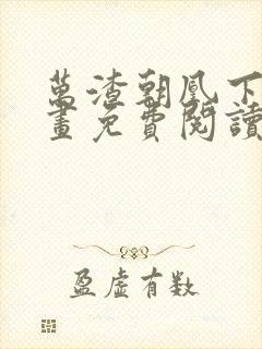 万渣朝凰下拉漫画免费阅读