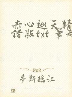 赤心巡天精校无错版txt 笔趣阁