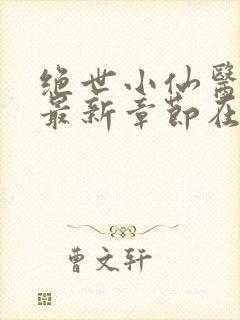 绝世小仙医张冬最新章节在线阅读