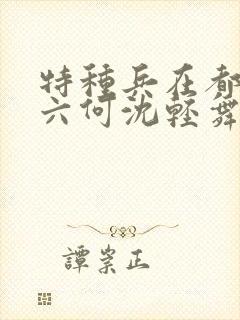 特种兵在都市陈六何沈轻舞最新章节封面