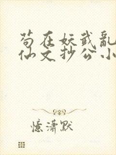 苟在妖武乱世修仙文抄公小说说书