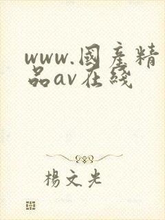 www.国产精品av在线