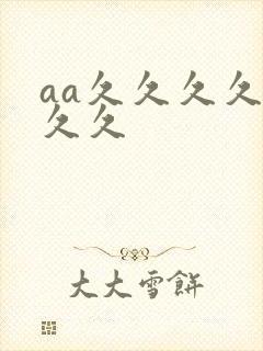 aa久久久久久久久