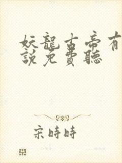 妖龙古帝有声小说免费听