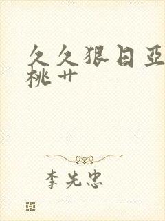 久久狠日亚洲蜜桃艹