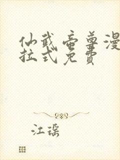 仙武帝尊漫画下拉式免费封面