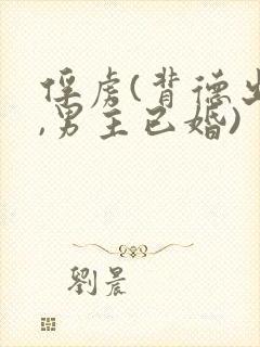 俘虏(背德出轨,男主已婚)封面