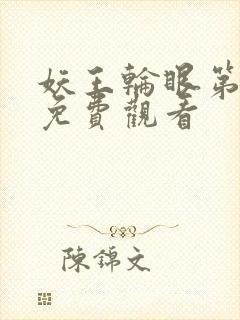 妖王轮眼第二季免费观看