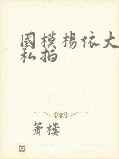 国模杨依大尺度私拍