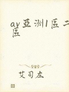 av亚洲1区二区
