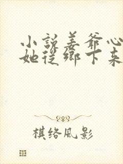 小说姜爷心尖宠她从乡下来更新