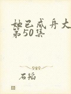 她已成舟大结局第50集封面