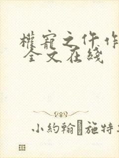 权宠之仵作医妃 全文在线