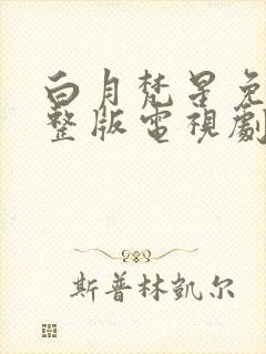 白月梵星免费完整版电视剧超清