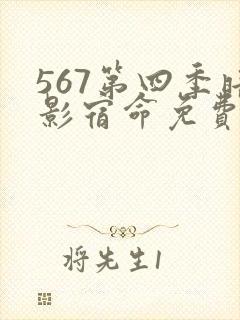 567第四季暗影宿命免费观看