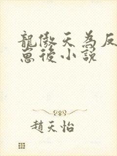 龙傲天为反派怀崽后小说