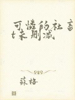 可怜的社畜txt未删减