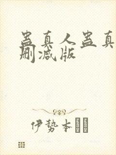 蛊真人蛊真人未删减版