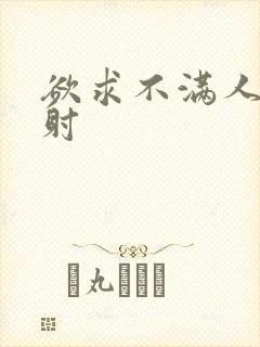 欲求不满人妻内射