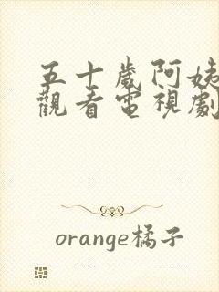 五十岁阿姨免费观看电视剧第8集