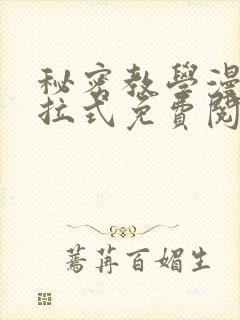 秘密教学漫画下拉式免费阅读无删减