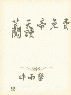 荒天帝免费在线阅读