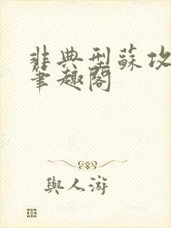 非典型苏攻小说笔趣阁