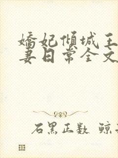 娇妃倾城王爷宠妻日常全文免费阅读