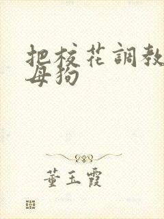 把校花调教成小母狗