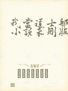 我当道士那些年小说未删版完整封面