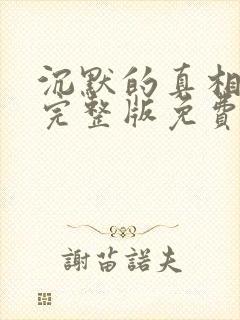 沉默的真相全集完整版免费