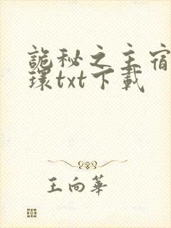 诡秘之主宿命之环txt下载