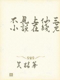 不见上仙三百年小说在线免费阅读