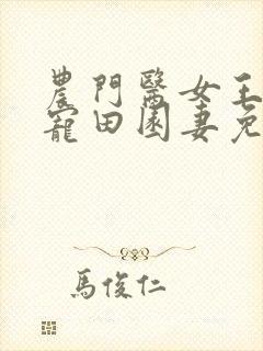 农门医女王爷娇宠田园妻免费阅读