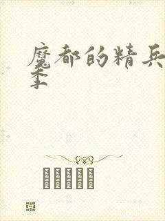 魔都的精兵第二季