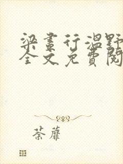 梁昼行温野小说全文免费阅读封面