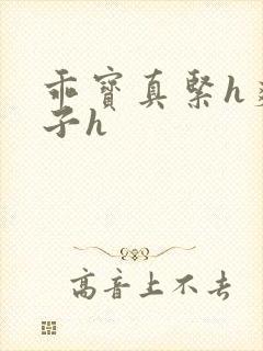 乖宝真紧h爽老子h