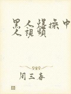 黑人爆操中国女人视频封面