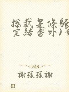 总裁是条骚狗(完结番外)笔趣阁男男封面