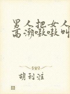 男人把女人桶到高潮嗷嗷叫爽3d封面